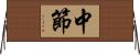 中節 Horizontal Wall Scroll