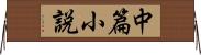 中篇小説 Horizontal Wall Scroll