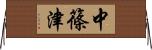 中篠津 Horizontal Wall Scroll