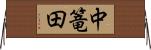 中篭田 Horizontal Wall Scroll