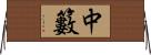 中籔 Horizontal Wall Scroll