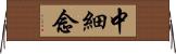 中細念 Horizontal Wall Scroll