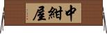 中紺屋 Horizontal Wall Scroll