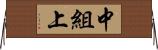 中組上 Horizontal Wall Scroll