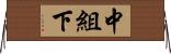 中組下 Horizontal Wall Scroll