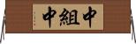 中組中 Horizontal Wall Scroll