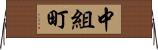 中組町 Horizontal Wall Scroll