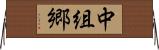 中組郷 Horizontal Wall Scroll