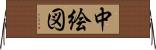 中絵図 Horizontal Wall Scroll