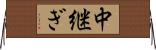 中継ぎ Horizontal Wall Scroll