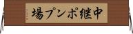 中継ポンプ場 Horizontal Wall Scroll