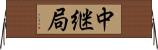 中継局 Horizontal Wall Scroll