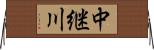 中継川 Horizontal Wall Scroll