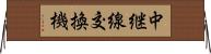 中継線交換機 Horizontal Wall Scroll