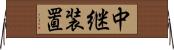 中継装置 Horizontal Wall Scroll
