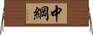 中綱 Horizontal Wall Scroll