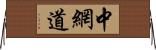 中網道 Horizontal Wall Scroll