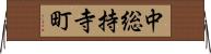 中総持寺町 Horizontal Wall Scroll