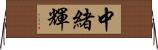 中緒輝 Horizontal Wall Scroll