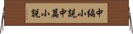 中編小説 Horizontal Wall Scroll