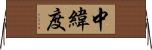 中緯度 Horizontal Wall Scroll