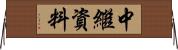 中繼資料 Horizontal Wall Scroll
