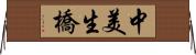 中美生橋 Horizontal Wall Scroll
