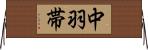 中羽帯 Horizontal Wall Scroll