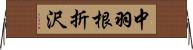 中羽根折沢 Horizontal Wall Scroll