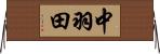中羽田 Horizontal Wall Scroll
