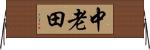 中老田 Horizontal Wall Scroll