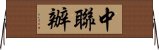 中聯辦 Horizontal Wall Scroll