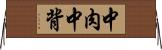 中肉中背 Horizontal Wall Scroll