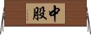 中股 Horizontal Wall Scroll