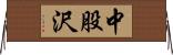 中股沢 Horizontal Wall Scroll