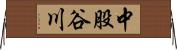 中股谷川 Horizontal Wall Scroll