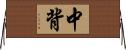 中背 Horizontal Wall Scroll