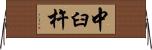 中臼杵 Horizontal Wall Scroll