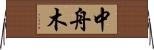 中舟木 Horizontal Wall Scroll