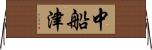 中船津 Horizontal Wall Scroll