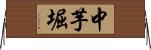 中芋堀 Horizontal Wall Scroll