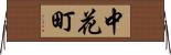 中花町 Horizontal Wall Scroll