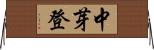 中芽登 Horizontal Wall Scroll