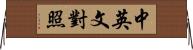 中英文對照 Horizontal Wall Scroll