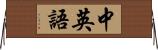 中英語 Horizontal Wall Scroll