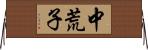 中荒子 Horizontal Wall Scroll