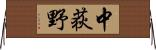 中荻野 Horizontal Wall Scroll
