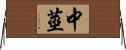 中莖 Horizontal Wall Scroll