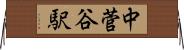 中菅谷駅 Horizontal Wall Scroll