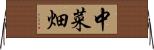 中菜畑 Horizontal Wall Scroll